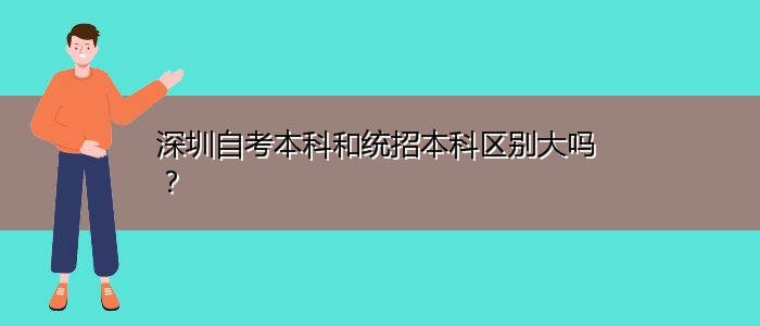 深圳自考本科和统招本科区别大吗？