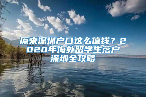 原来深圳户口这么值钱？2020年海外留学生落户深圳全攻略