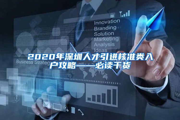 2020年深圳人才引进核准类入户攻略——必读干货