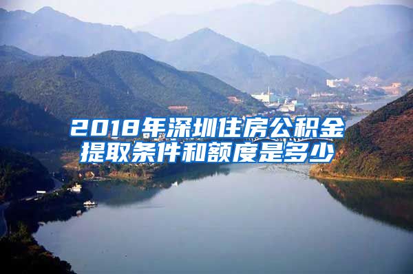 2018年深圳住房公积金提取条件和额度是多少