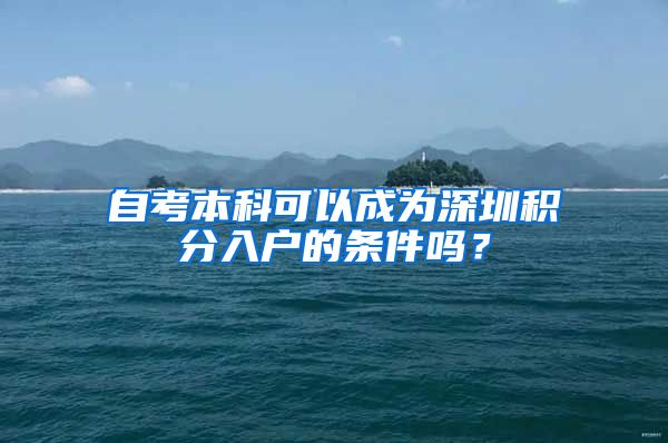 自考本科可以成为深圳积分入户的条件吗？