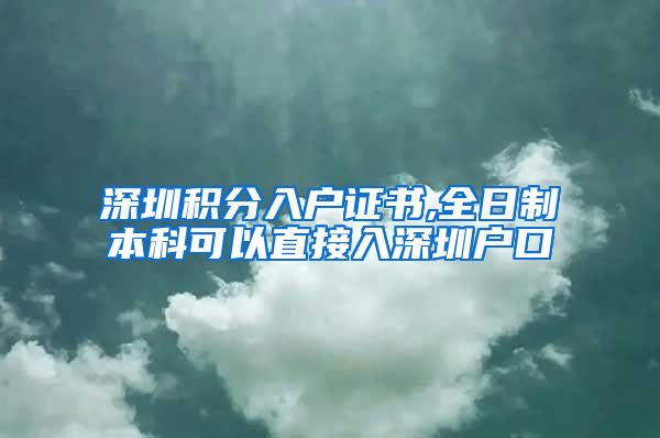 深圳积分入户证书,全日制本科可以直接入深圳户口