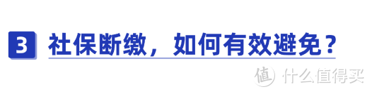 辞职后，社保如何处理？断缴有什么危害？这些情况还能补缴！