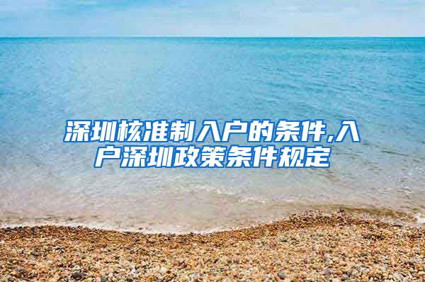 深圳核准制入户的条件,入户深圳政策条件规定