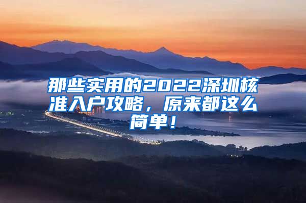 那些实用的2022深圳核准入户攻略，原来都这么简单！