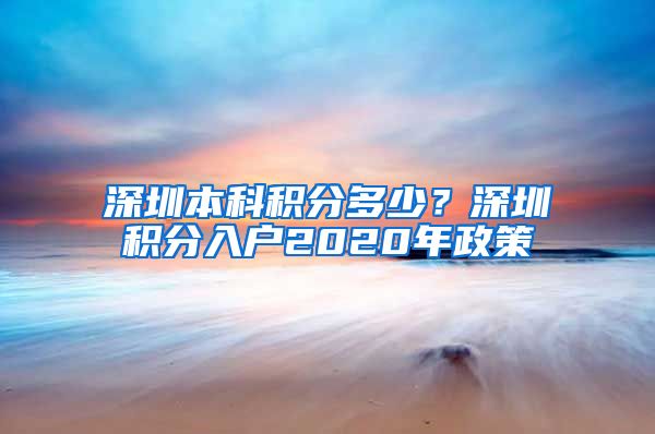 深圳本科积分多少？深圳积分入户2020年政策