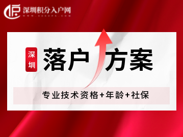 2022年深圳入户方案：专业技术资格+年龄+社保！