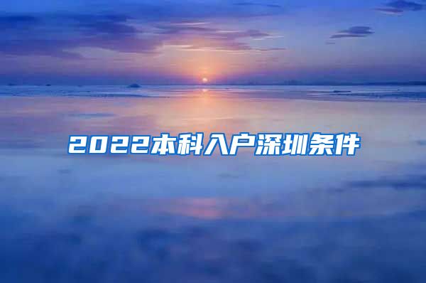 2022本科入户深圳条件