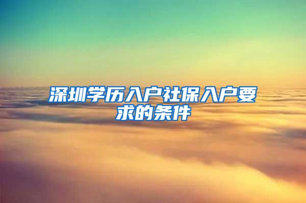 深圳学历入户社保入户要求的条件