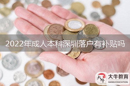 2022年成人本科深圳落户有补贴吗