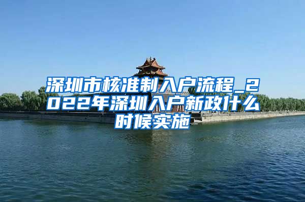 深圳市核准制入户流程_2022年深圳入户新政什么时候实施