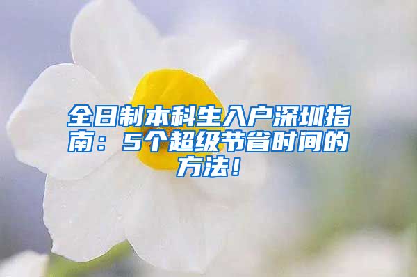 全日制本科生入户深圳指南：5个超级节省时间的方法！