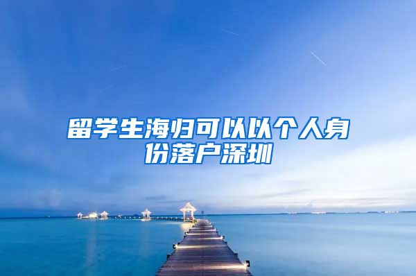 留学生海归可以以个人身份落户深圳