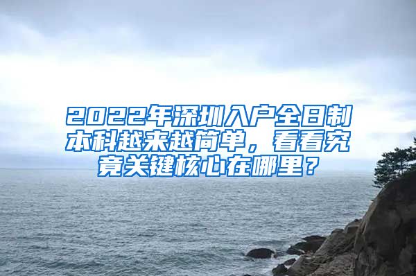 2022年深圳入户全日制本科越来越简单，看看究竟关键核心在哪里？