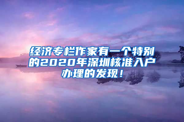 经济专栏作家有一个特别的2020年深圳核准入户办理的发现！