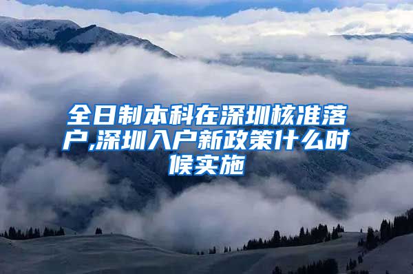 全日制本科在深圳核准落户,深圳入户新政策什么时候实施