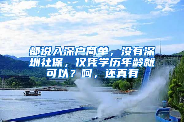 都说入深户简单，没有深圳社保，仅凭学历年龄就可以？呵，还真有