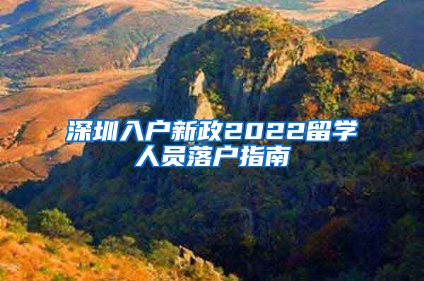 深圳入户新政2022留学人员落户指南