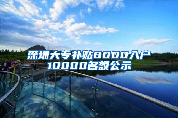 深圳大专补贴8000入户10000名额公示