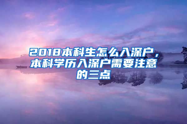 2018本科生怎么入深户，本科学历入深户需要注意的三点