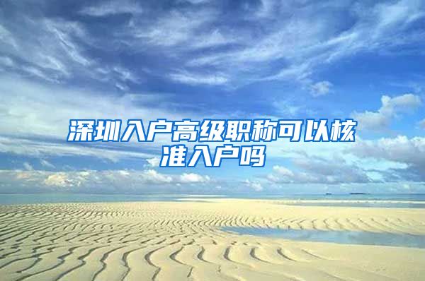 深圳入户高级职称可以核准入户吗