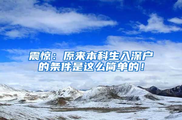 震惊：原来本科生入深户的条件是这么简单的！