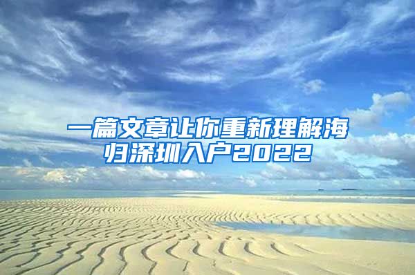 一篇文章让你重新理解海归深圳入户2022