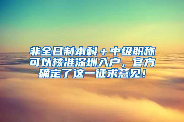 非全日制本科＋中级职称可以核准深圳入户，官方确定了这一征求意见！