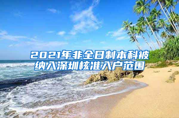 2021年非全日制本科被纳入深圳核准入户范围