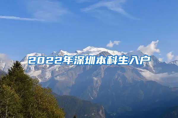 2022年深圳本科生入户