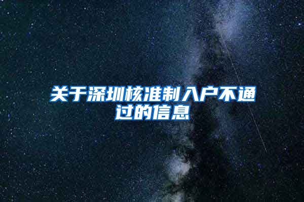 关于深圳核准制入户不通过的信息