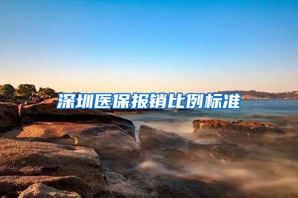 深圳医保报销比例标准