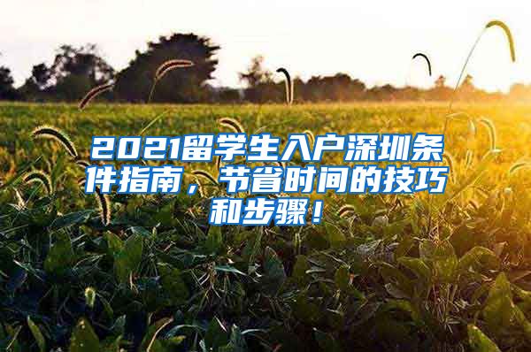 2021留学生入户深圳条件指南，节省时间的技巧和步骤！