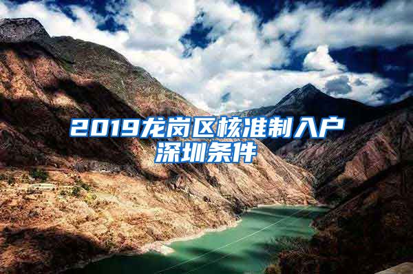 2019龙岗区核准制入户深圳条件