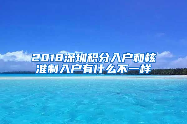 2018深圳积分入户和核准制入户有什么不一样