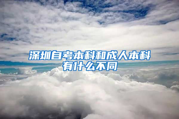 深圳自考本科和成人本科有什么不同