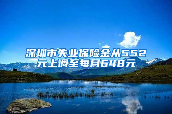 深圳市失业保险金从552元上调至每月648元