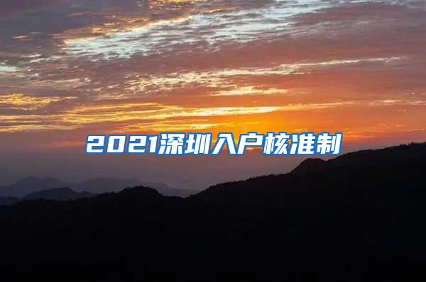 2021深圳入户核准制