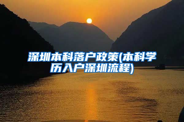 深圳本科落户政策(本科学历入户深圳流程)