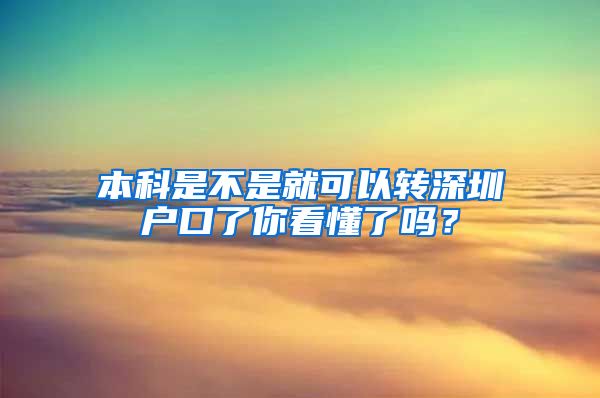 本科是不是就可以转深圳户口了你看懂了吗？