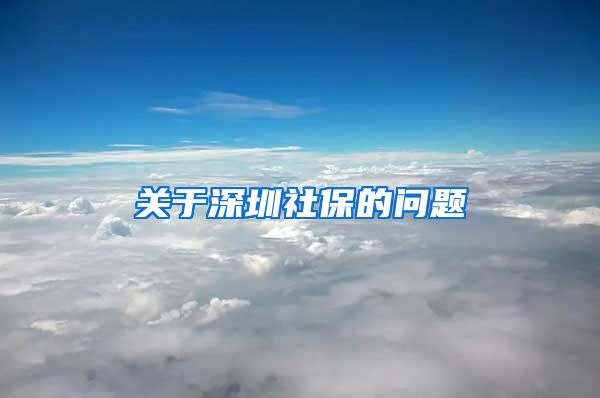 关于深圳社保的问题