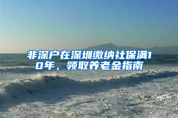 非深户在深圳缴纳社保满10年，领取养老金指南