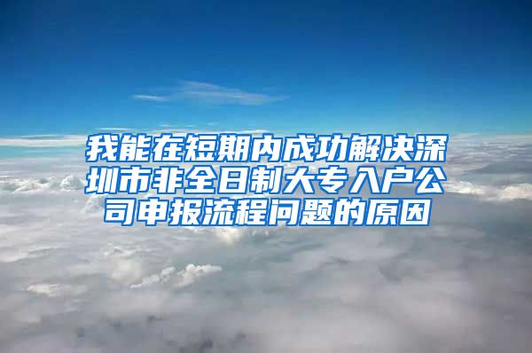 我能在短期内成功解决深圳市非全日制大专入户公司申报流程问题的原因