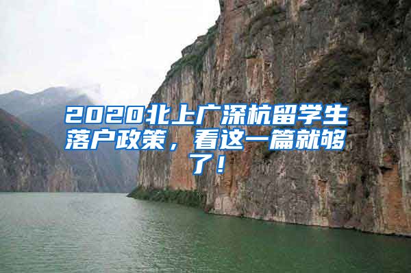 2020北上广深杭留学生落户政策，看这一篇就够了！