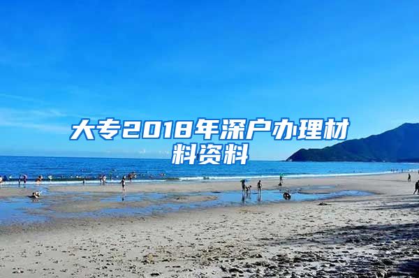 大专2018年深户办理材料资料