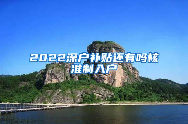 2022深户补贴还有吗核准制入户