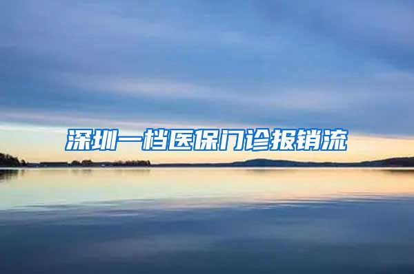 深圳一档医保门诊报销流