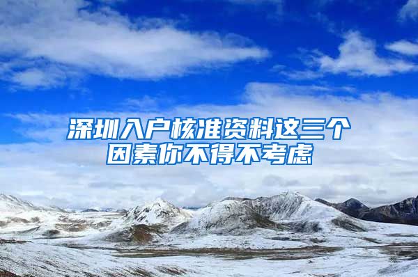 深圳入户核准资料这三个因素你不得不考虑