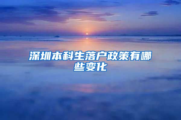 深圳本科生落户政策有哪些变化