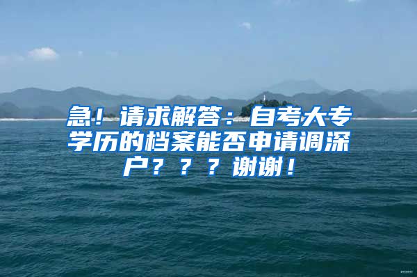 急！请求解答：自考大专学历的档案能否申请调深户？？？谢谢！